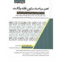 اهم مباحث متون فقه وکالت مظاهر نامداری انتشارات اندیشه ارشد